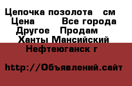 Цепочка позолота 50см › Цена ­ 50 - Все города Другое » Продам   . Ханты-Мансийский,Нефтеюганск г.